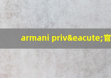 armani privé官网